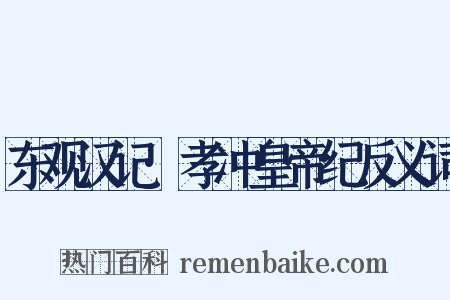 东观汉记·孝冲皇帝纪反义词是什么意思的图片